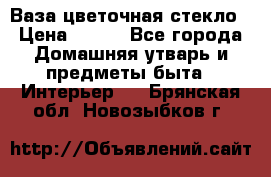 Ваза цветочная стекло › Цена ­ 200 - Все города Домашняя утварь и предметы быта » Интерьер   . Брянская обл.,Новозыбков г.